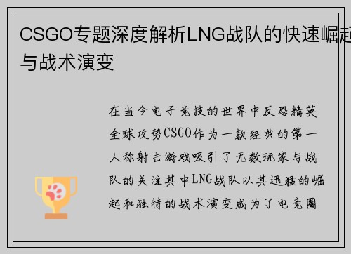 CSGO专题深度解析LNG战队的快速崛起与战术演变