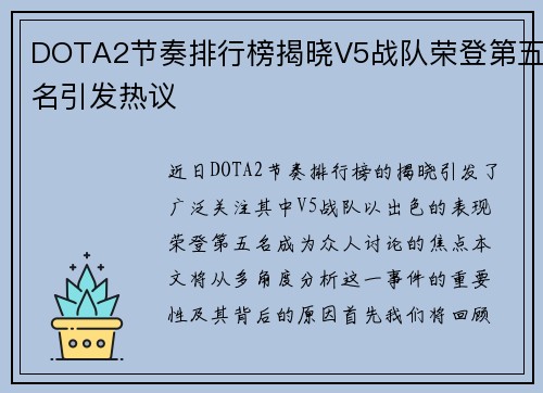 DOTA2节奏排行榜揭晓V5战队荣登第五名引发热议