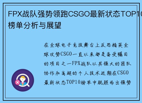 FPX战队强势领跑CSGO最新状态TOP10榜单分析与展望