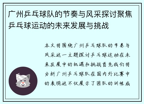 广州乒乓球队的节奏与风采探讨聚焦乒乓球运动的未来发展与挑战