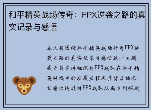 和平精英战场传奇：FPX逆袭之路的真实记录与感悟