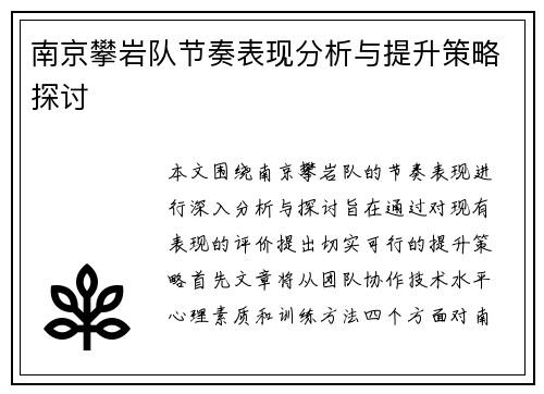 南京攀岩队节奏表现分析与提升策略探讨