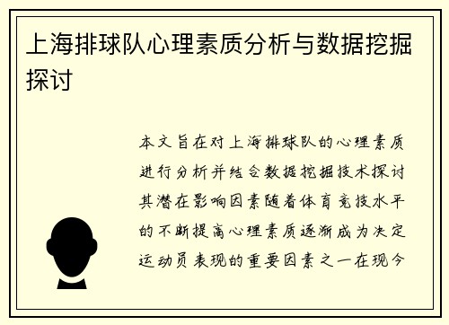 上海排球队心理素质分析与数据挖掘探讨