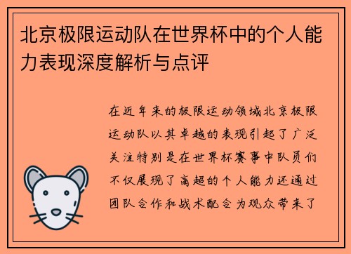 北京极限运动队在世界杯中的个人能力表现深度解析与点评