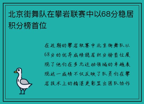 北京街舞队在攀岩联赛中以68分稳居积分榜首位