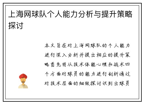 上海网球队个人能力分析与提升策略探讨