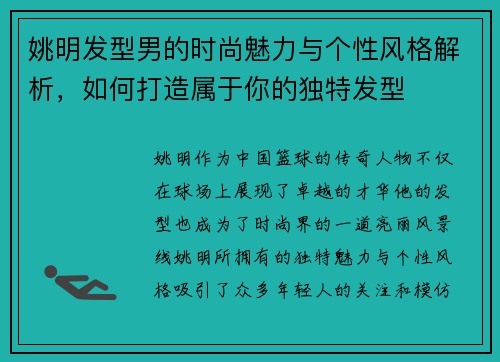 姚明发型男的时尚魅力与个性风格解析，如何打造属于你的独特发型