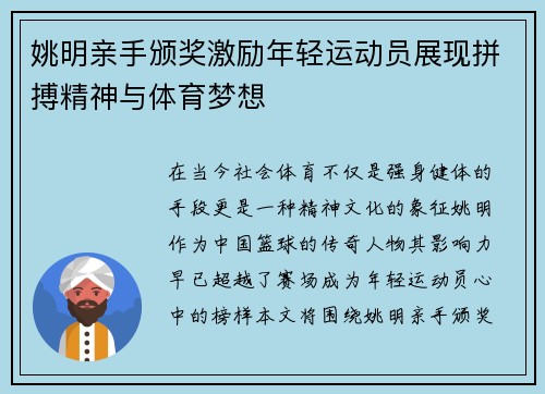 姚明亲手颁奖激励年轻运动员展现拼搏精神与体育梦想
