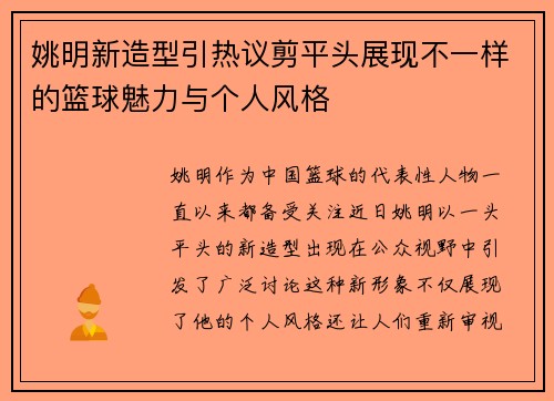 姚明新造型引热议剪平头展现不一样的篮球魅力与个人风格