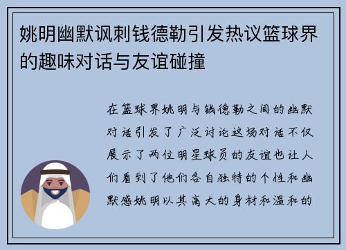 姚明幽默讽刺钱德勒引发热议篮球界的趣味对话与友谊碰撞