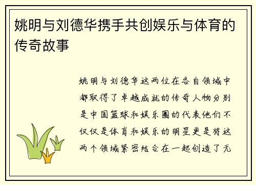 姚明与刘德华携手共创娱乐与体育的传奇故事