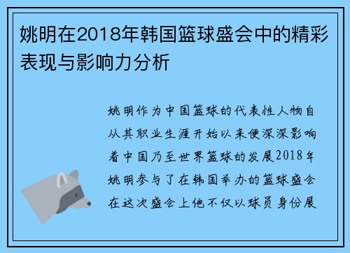 姚明在2018年韩国篮球盛会中的精彩表现与影响力分析