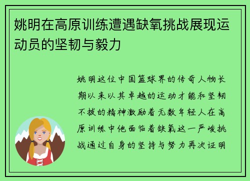姚明在高原训练遭遇缺氧挑战展现运动员的坚韧与毅力