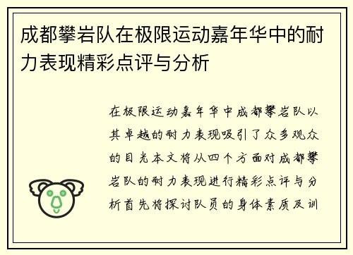 成都攀岩队在极限运动嘉年华中的耐力表现精彩点评与分析