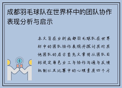 成都羽毛球队在世界杯中的团队协作表现分析与启示