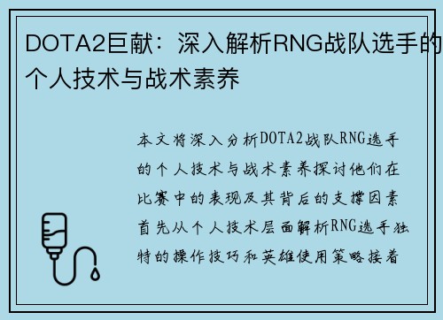 DOTA2巨献：深入解析RNG战队选手的个人技术与战术素养