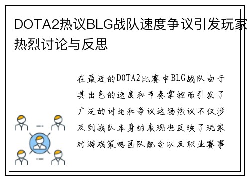 DOTA2热议BLG战队速度争议引发玩家热烈讨论与反思