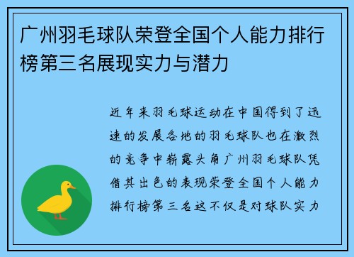广州羽毛球队荣登全国个人能力排行榜第三名展现实力与潜力