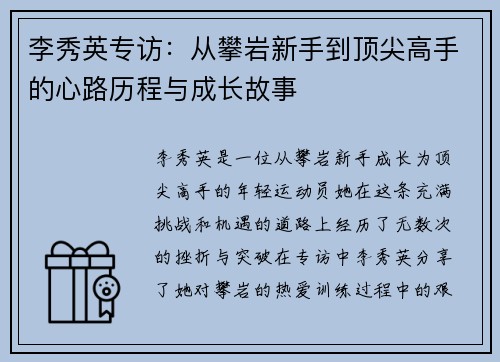 李秀英专访：从攀岩新手到顶尖高手的心路历程与成长故事