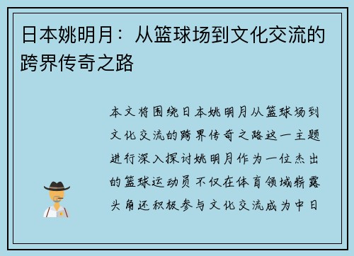 日本姚明月：从篮球场到文化交流的跨界传奇之路