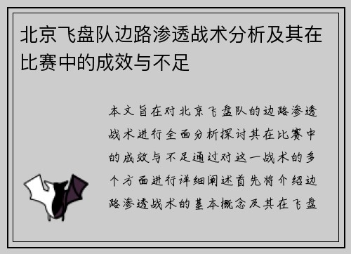 北京飞盘队边路渗透战术分析及其在比赛中的成效与不足