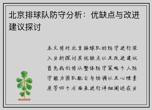 北京排球队防守分析：优缺点与改进建议探讨