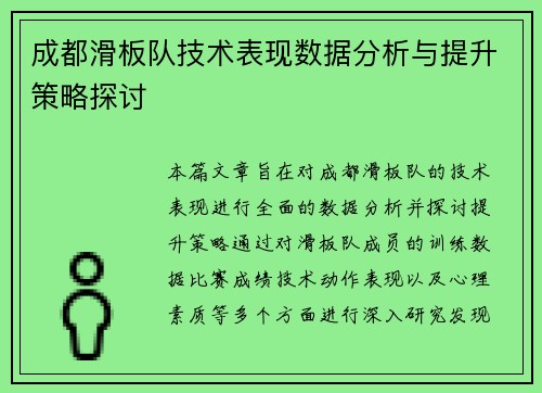 成都滑板队技术表现数据分析与提升策略探讨