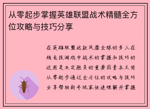 从零起步掌握英雄联盟战术精髓全方位攻略与技巧分享