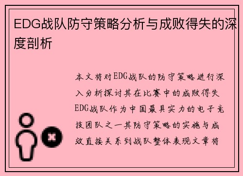 EDG战队防守策略分析与成败得失的深度剖析