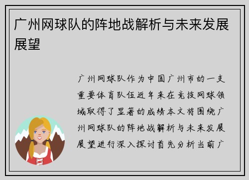 广州网球队的阵地战解析与未来发展展望