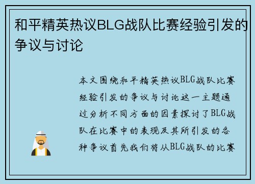 和平精英热议BLG战队比赛经验引发的争议与讨论