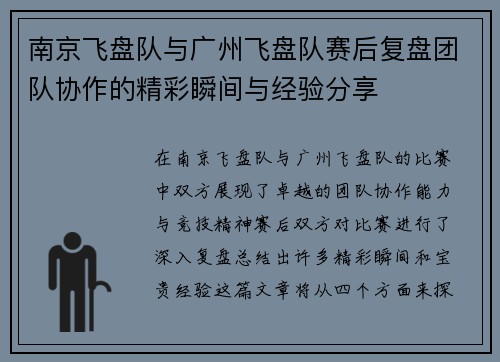 南京飞盘队与广州飞盘队赛后复盘团队协作的精彩瞬间与经验分享