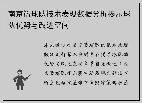 南京篮球队技术表现数据分析揭示球队优势与改进空间