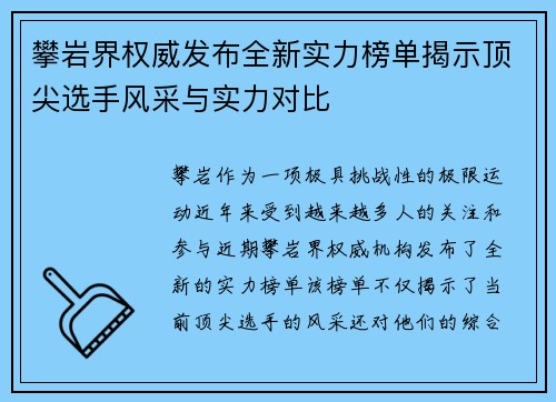 攀岩界权威发布全新实力榜单揭示顶尖选手风采与实力对比