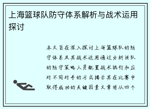 上海篮球队防守体系解析与战术运用探讨