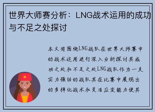 世界大师赛分析：LNG战术运用的成功与不足之处探讨