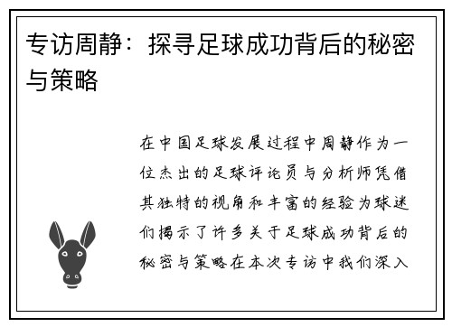 专访周静：探寻足球成功背后的秘密与策略