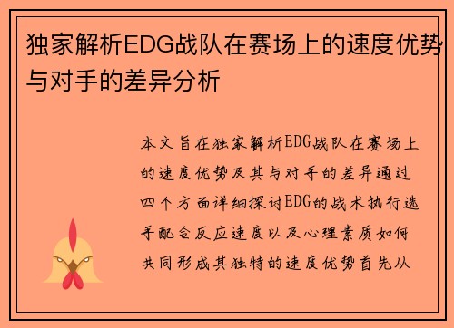 独家解析EDG战队在赛场上的速度优势与对手的差异分析