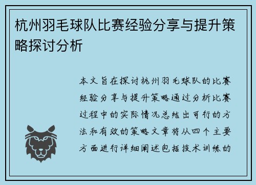 杭州羽毛球队比赛经验分享与提升策略探讨分析