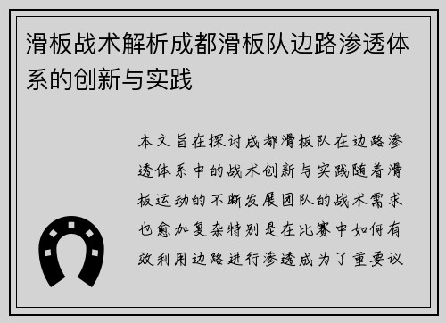 滑板战术解析成都滑板队边路渗透体系的创新与实践