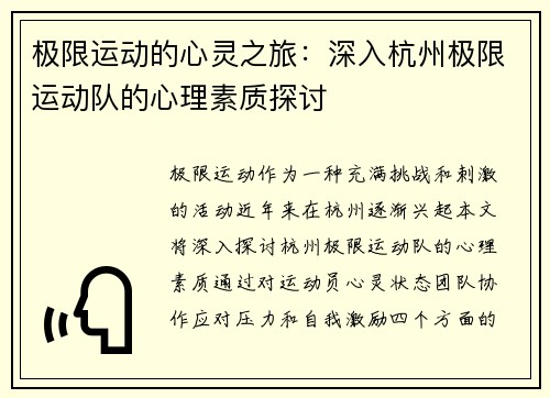 极限运动的心灵之旅：深入杭州极限运动队的心理素质探讨