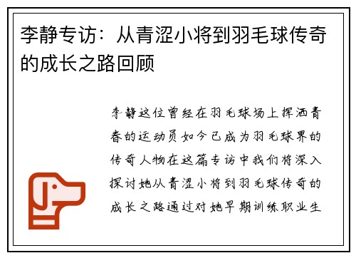 李静专访：从青涩小将到羽毛球传奇的成长之路回顾