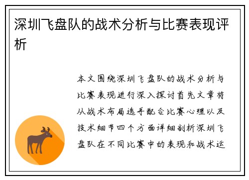 深圳飞盘队的战术分析与比赛表现评析