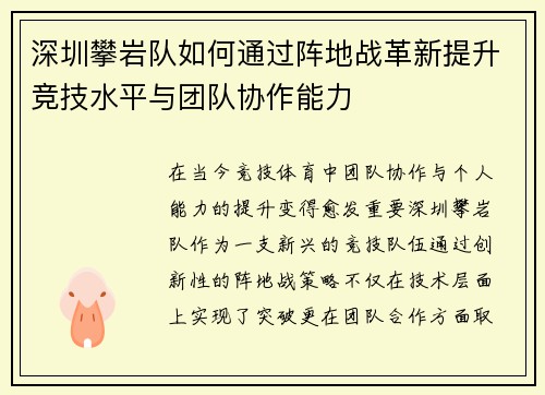 深圳攀岩队如何通过阵地战革新提升竞技水平与团队协作能力