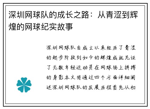 深圳网球队的成长之路：从青涩到辉煌的网球纪实故事