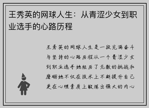 王秀英的网球人生：从青涩少女到职业选手的心路历程