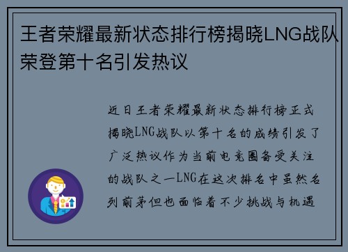 王者荣耀最新状态排行榜揭晓LNG战队荣登第十名引发热议