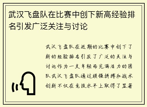 武汉飞盘队在比赛中创下新高经验排名引发广泛关注与讨论