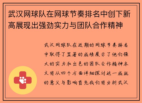 武汉网球队在网球节奏排名中创下新高展现出强劲实力与团队合作精神