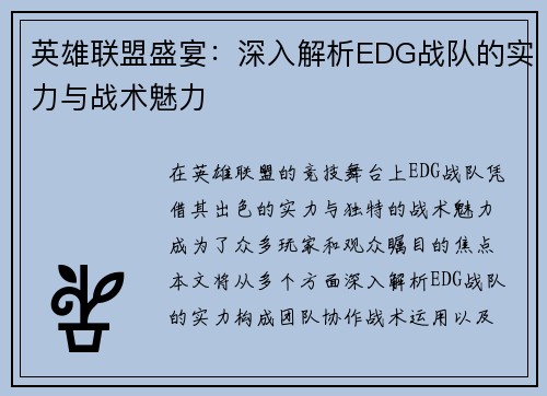 英雄联盟盛宴：深入解析EDG战队的实力与战术魅力